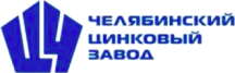 Логотип Челябинского цинкового завода